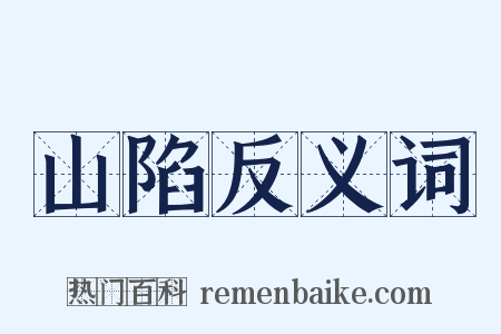 山陷反义词是什么意思的图片